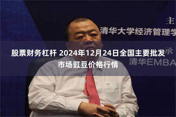 股票财务杠杆 2024年12月24日全国主要批发市场豇豆价格行情