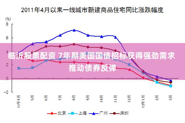 临沂股票配资 7年期美国国债招标获得强劲需求 推动债券反弹