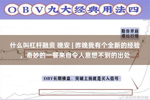 什么叫杠杆融资 晚安 | 昨晚我有个全新的经验，奇妙的一餐来自令人意想不到的出处