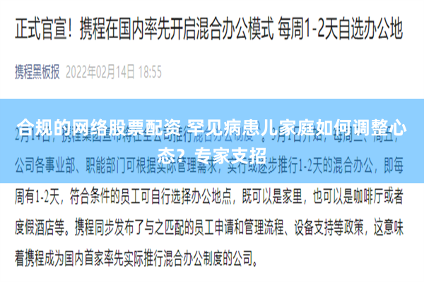 合规的网络股票配资 罕见病患儿家庭如何调整心态？专家支招